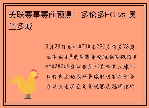美联赛事赛前预测：多伦多FC vs 奥兰多城