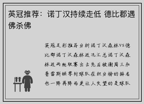 英冠推荐：诺丁汉持续走低 德比郡遇佛杀佛