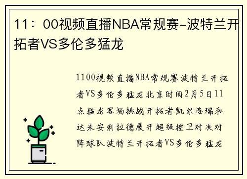 11：00视频直播NBA常规赛-波特兰开拓者VS多伦多猛龙