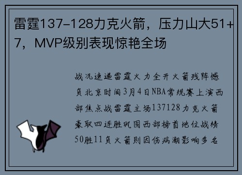 雷霆137-128力克火箭，压力山大51+7，MVP级别表现惊艳全场