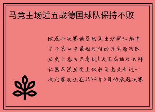 马竞主场近五战德国球队保持不败