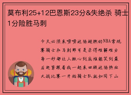 莫布利25+12巴恩斯23分&失绝杀 骑士1分险胜马刺 莫布利25+12巴恩斯23分&失绝杀 骑士1分险胜马刺