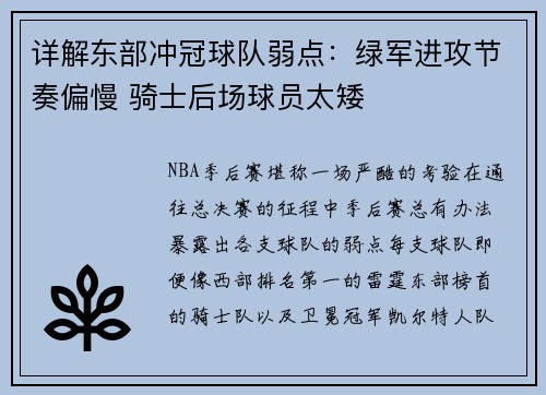 详解东部冲冠球队弱点：绿军进攻节奏偏慢 骑士后场球员太矮
