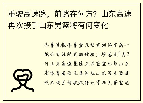 重驶高速路，前路在何方？山东高速再次接手山东男篮将有何变化