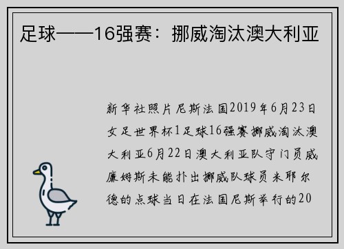 足球——16强赛：挪威淘汰澳大利亚