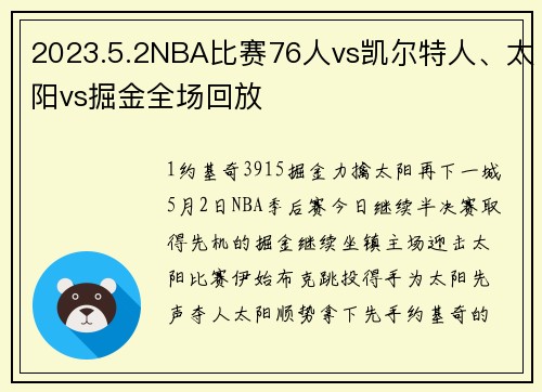 2023.5.2NBA比赛76人vs凯尔特人、太阳vs掘金全场回放