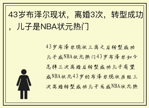 43岁布泽尔现状，离婚3次，转型成功，儿子是NBA状元热门