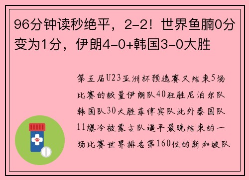 96分钟读秒绝平，2-2！世界鱼腩0分变为1分，伊朗4-0+韩国3-0大胜
