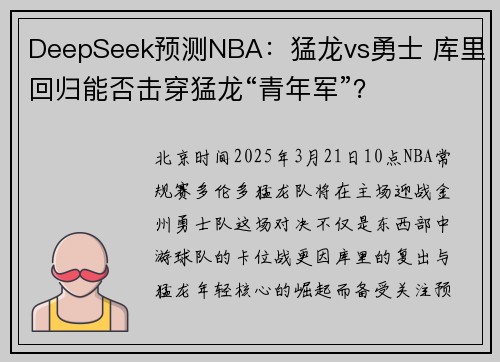 DeepSeek预测NBA：猛龙vs勇士 库里回归能否击穿猛龙“青年军”？