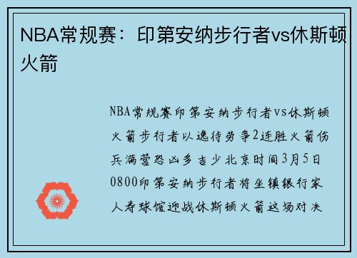 NBA常规赛：印第安纳步行者vs休斯顿火箭