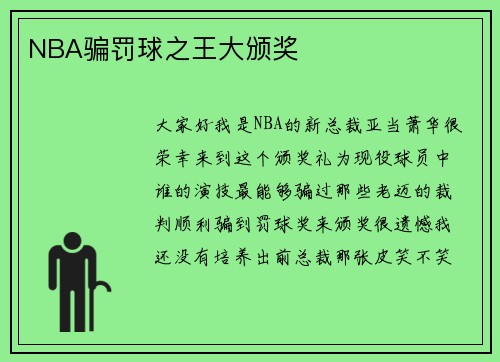 NBA骗罚球之王大颁奖
