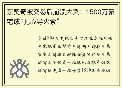 东契奇被交易后崩溃大哭！1500万豪宅成“扎心导火索”
