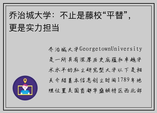 乔治城大学：不止是藤校“平替”，更是实力担当