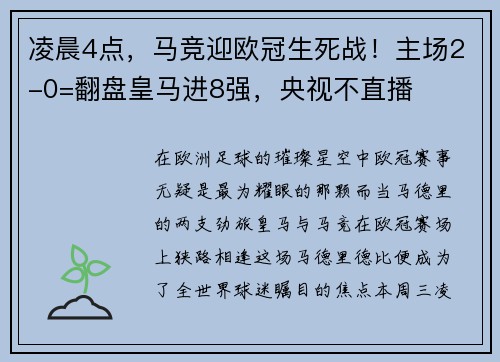 凌晨4点，马竞迎欧冠生死战！主场2-0=翻盘皇马进8强，央视不直播
