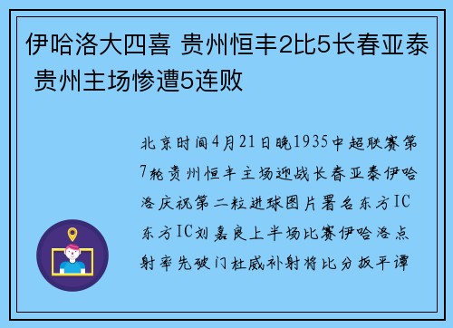 伊哈洛大四喜 贵州恒丰2比5长春亚泰 贵州主场惨遭5连败