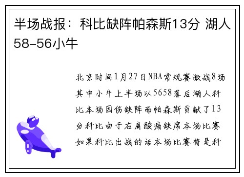 半场战报：科比缺阵帕森斯13分 湖人58-56小牛