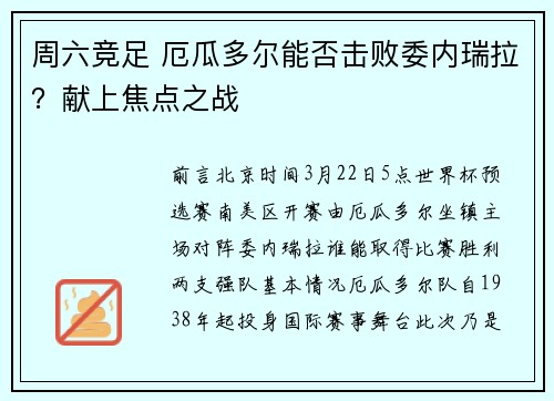 周六竞足 厄瓜多尔能否击败委内瑞拉？献上焦点之战