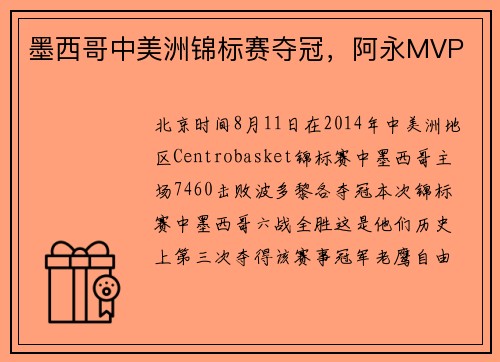 墨西哥中美洲锦标赛夺冠，阿永MVP