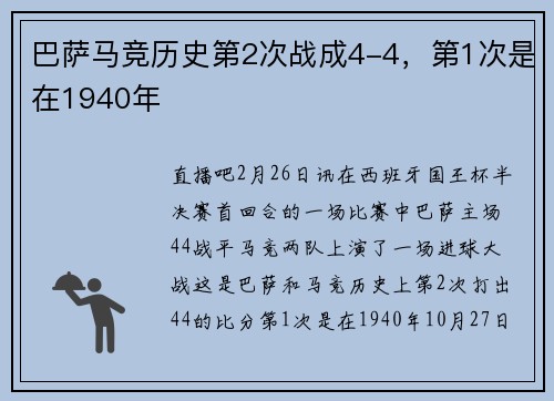 巴萨马竞历史第2次战成4-4，第1次是在1940年