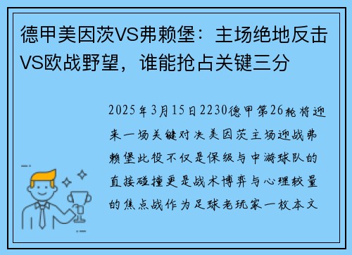 德甲美因茨VS弗赖堡：主场绝地反击VS欧战野望，谁能抢占关键三分