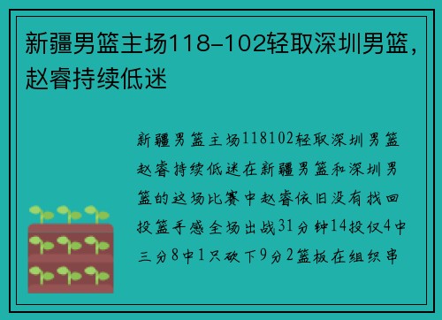 新疆男篮主场118-102轻取深圳男篮，赵睿持续低迷