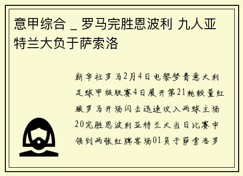 意甲综合 _ 罗马完胜恩波利 九人亚特兰大负于萨索洛