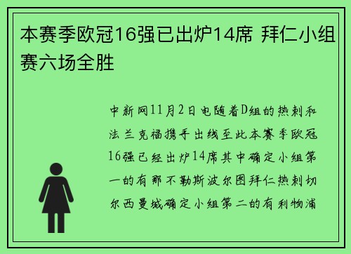 本赛季欧冠16强已出炉14席 拜仁小组赛六场全胜