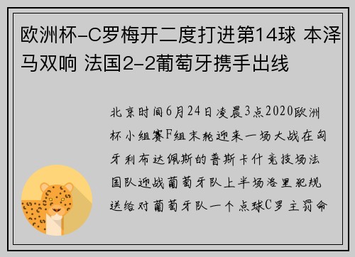 欧洲杯-C罗梅开二度打进第14球 本泽马双响 法国2-2葡萄牙携手出线