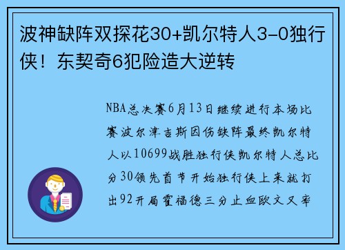 波神缺阵双探花30+凯尔特人3-0独行侠！东契奇6犯险造大逆转
