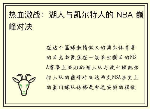热血激战：湖人与凯尔特人的 NBA 巅峰对决