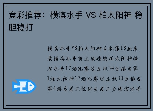 竞彩推荐：横滨水手 VS 柏太阳神 稳胆稳打