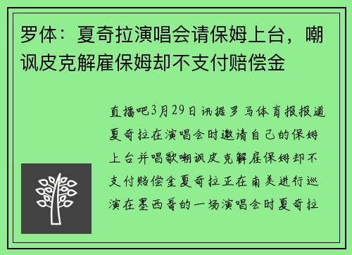 罗体：夏奇拉演唱会请保姆上台，嘲讽皮克解雇保姆却不支付赔偿金