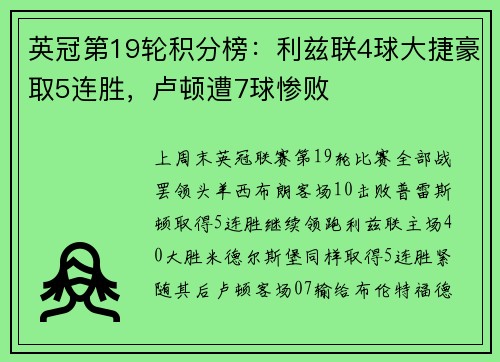 英冠第19轮积分榜：利兹联4球大捷豪取5连胜，卢顿遭7球惨败