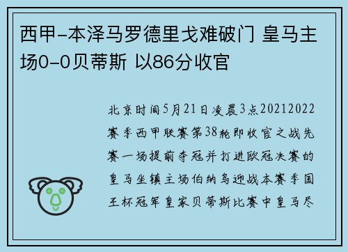 西甲-本泽马罗德里戈难破门 皇马主场0-0贝蒂斯 以86分收官
