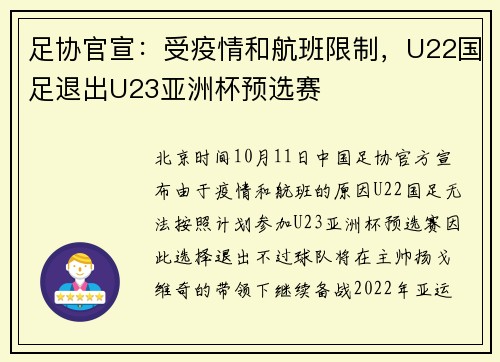 足协官宣：受疫情和航班限制，U22国足退出U23亚洲杯预选赛