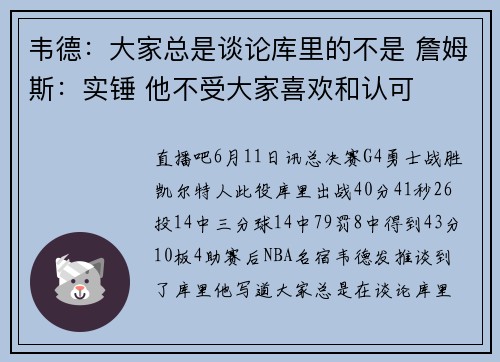 韦德：大家总是谈论库里的不是 詹姆斯：实锤 他不受大家喜欢和认可