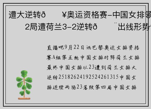 遭大逆转💥奥运资格赛-中国女排领先2局遭荷兰3-2逆转🚨出线形势告急