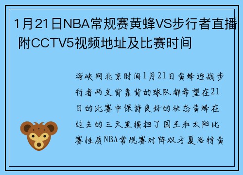1月21日NBA常规赛黄蜂VS步行者直播 附CCTV5视频地址及比赛时间
