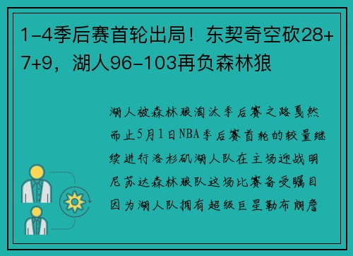 1-4季后赛首轮出局！东契奇空砍28+7+9，湖人96-103再负森林狼