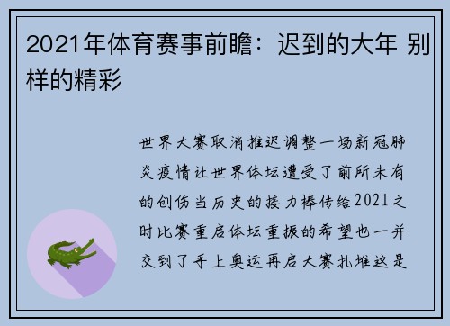 2021年体育赛事前瞻：迟到的大年 别样的精彩