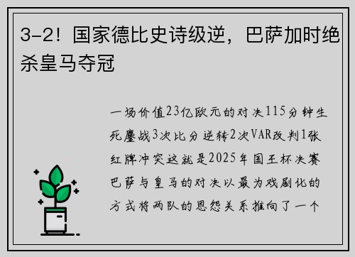 3-2！国家德比史诗级逆，巴萨加时绝杀皇马夺冠