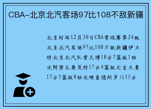 CBA-北京北汽客场97比108不敌新疆