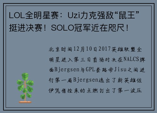 LOL全明星赛：Uzi力克强敌“鼠王”挺进决赛！SOLO冠军近在咫尺！