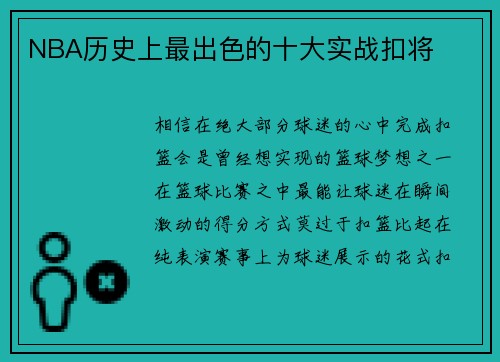 NBA历史上最出色的十大实战扣将