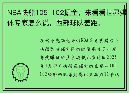 NBA快船105-102掘金，来看看世界媒体专家怎么说，西部球队差距。