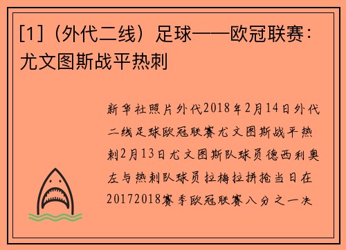 [1]（外代二线）足球——欧冠联赛：尤文图斯战平热刺