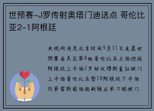 世预赛-J罗传射奥塔门迪送点 哥伦比亚2-1阿根廷