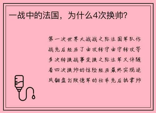 一战中的法国，为什么4次换帅？