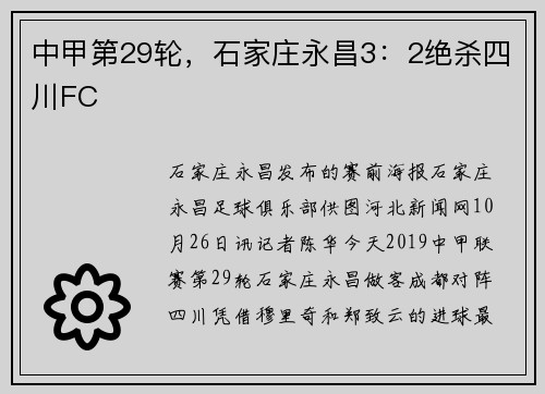 中甲第29轮，石家庄永昌3：2绝杀四川FC