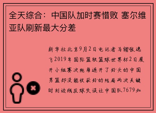 全天综合：中国队加时赛惜败 塞尔维亚队刷新最大分差